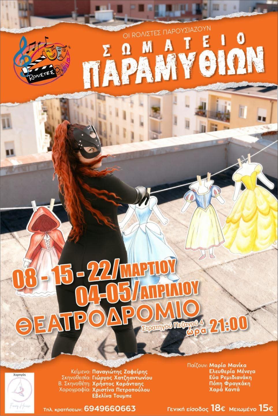 Αφίσα: Σωματείο Παραμυθιών