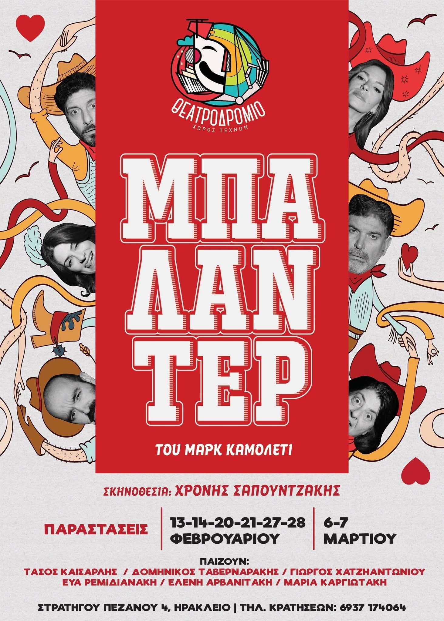 Αφίσα: Μπαλαντέρ του Μαρκ Καμολετί