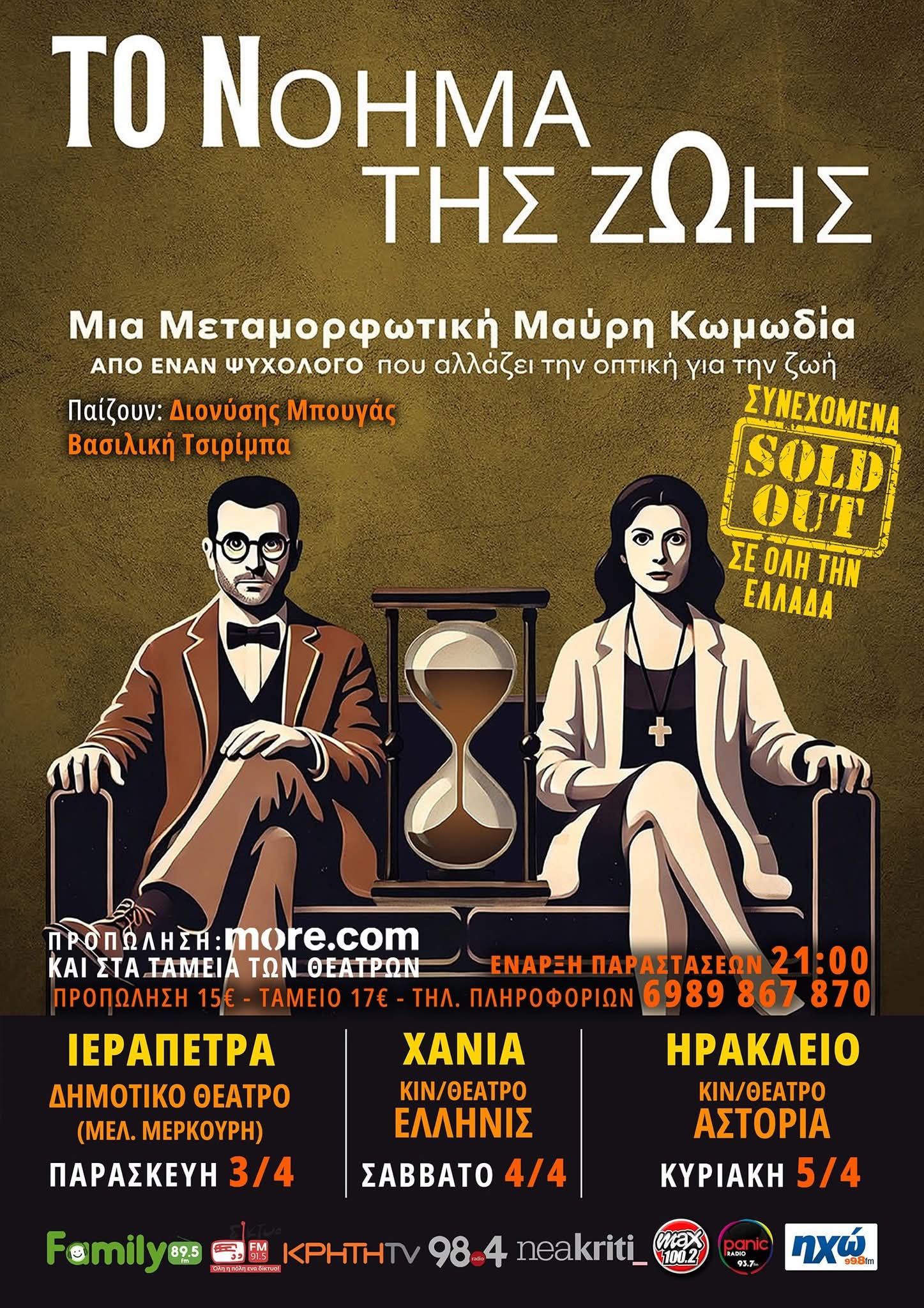 Αφίσα: Το νόημα της Ζωής του Διονύση Μπουγά