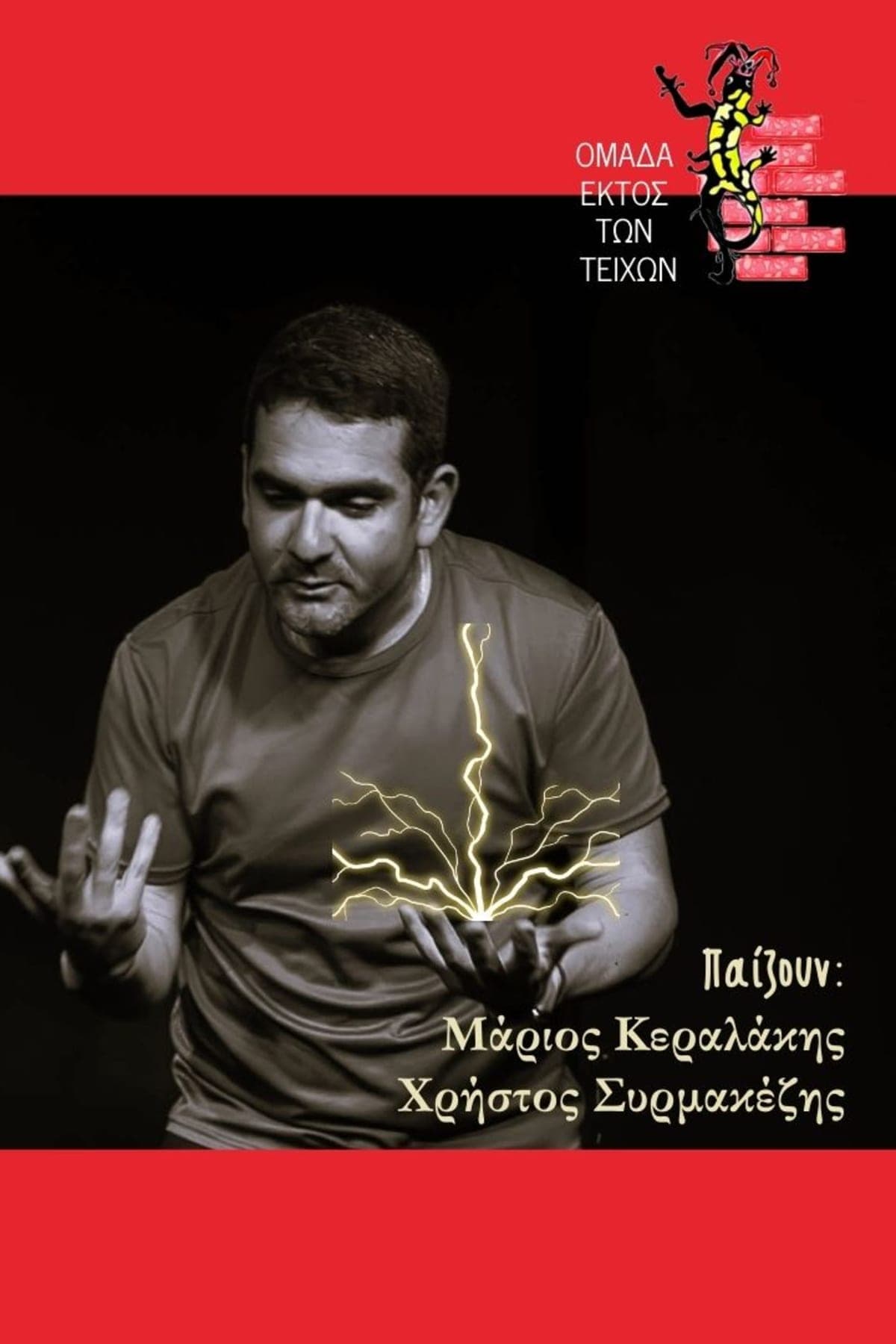 Αφίσα: Τρία σανίδια, δύο πρόσωπα, ένα πάθος του Χρήστου Συρμακέζη