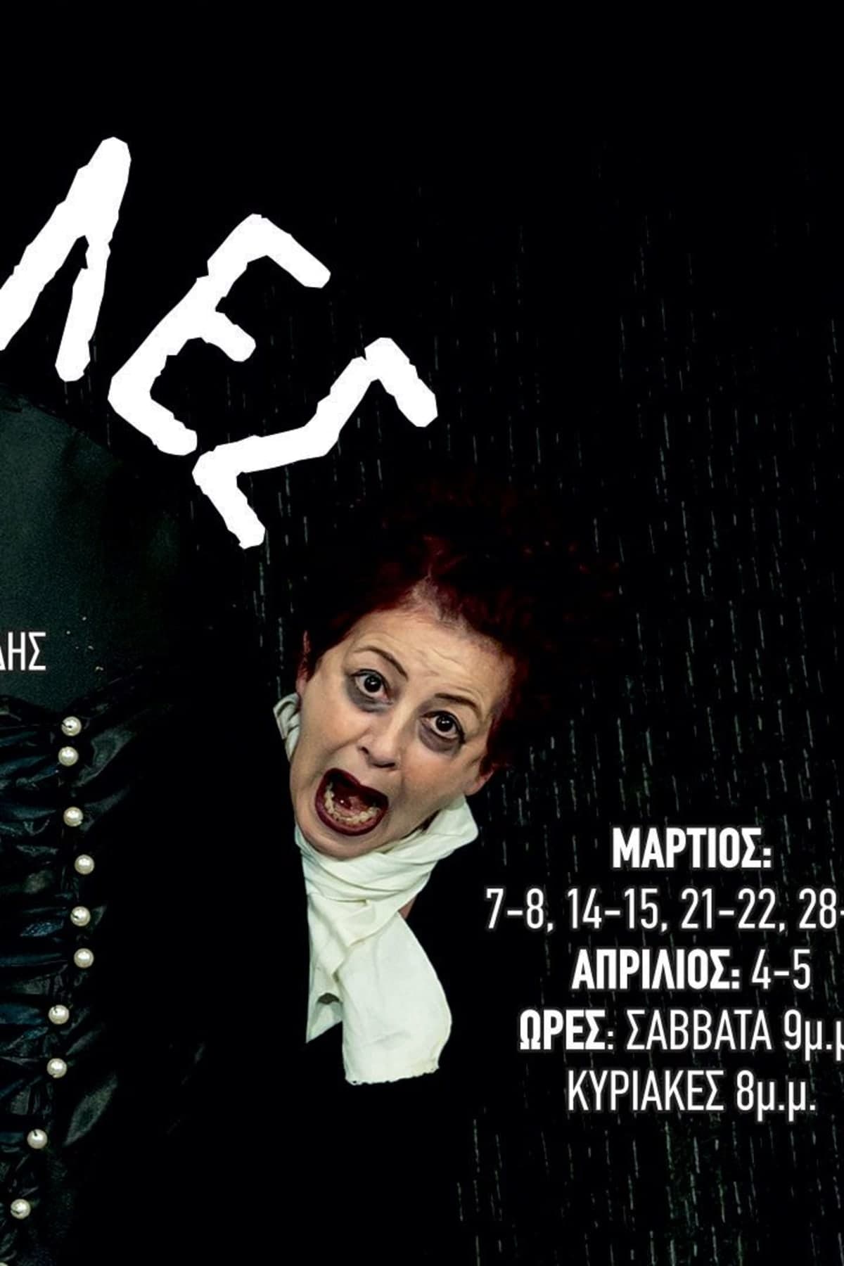 Αφίσα: Οι Δούλες του Ζαν Ζενέ