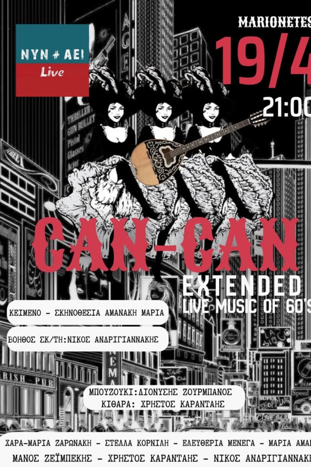 Αφίσα: CAN-CAN EXTENDED