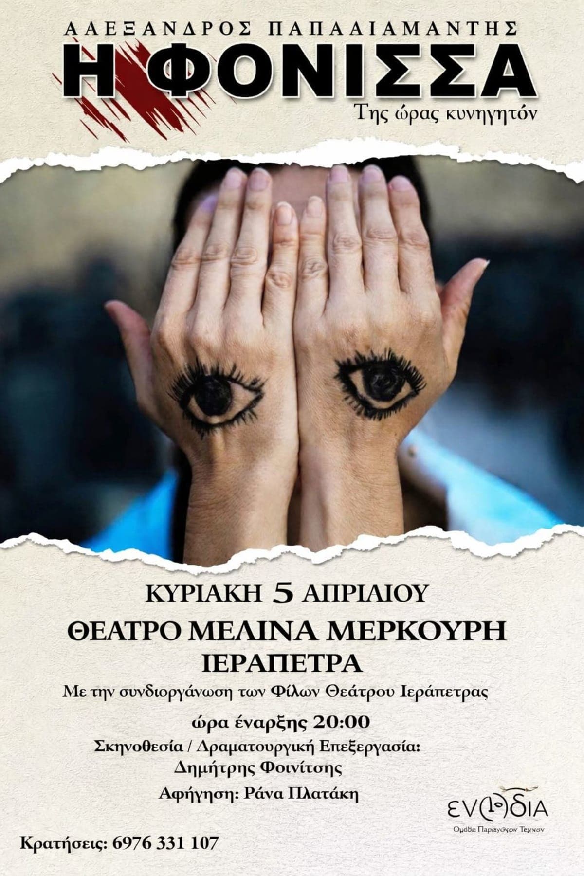 Αφίσα: Η ΦΟΝΙΣΣΑ του Αλέξανδρου Παπαδιαμάντη